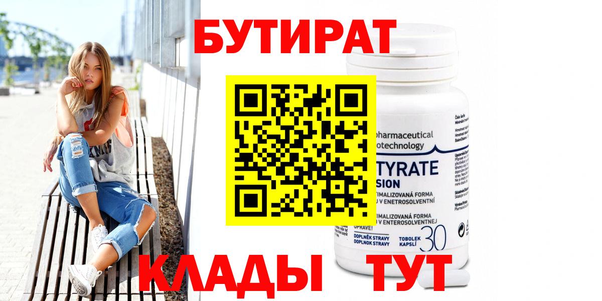 Бутират 99%  Вход с VPN  Северобайкальск 