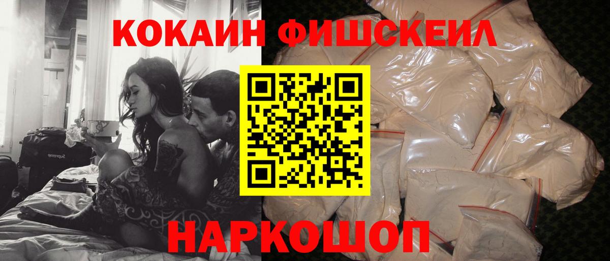 КОКАИН FishScale Северобайкальск