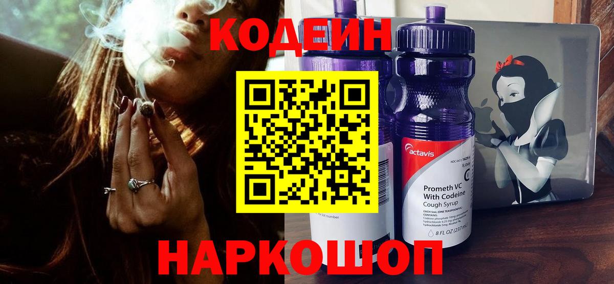 Северобайкальск  Кодеин Purple Drank  Вход с VPN  Кодеиновый сироп Lean напиток Lean (лин) 